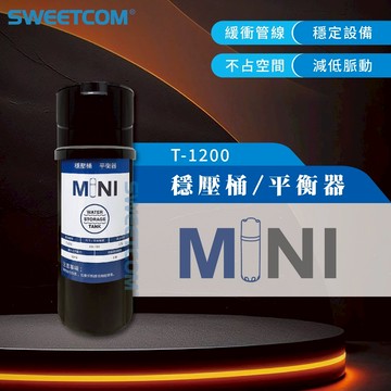 【思維康SWEETCOM】T1200 穩壓桶 平衡器 緩衝管線 RO機 不佔空間 減低脈動 MINI