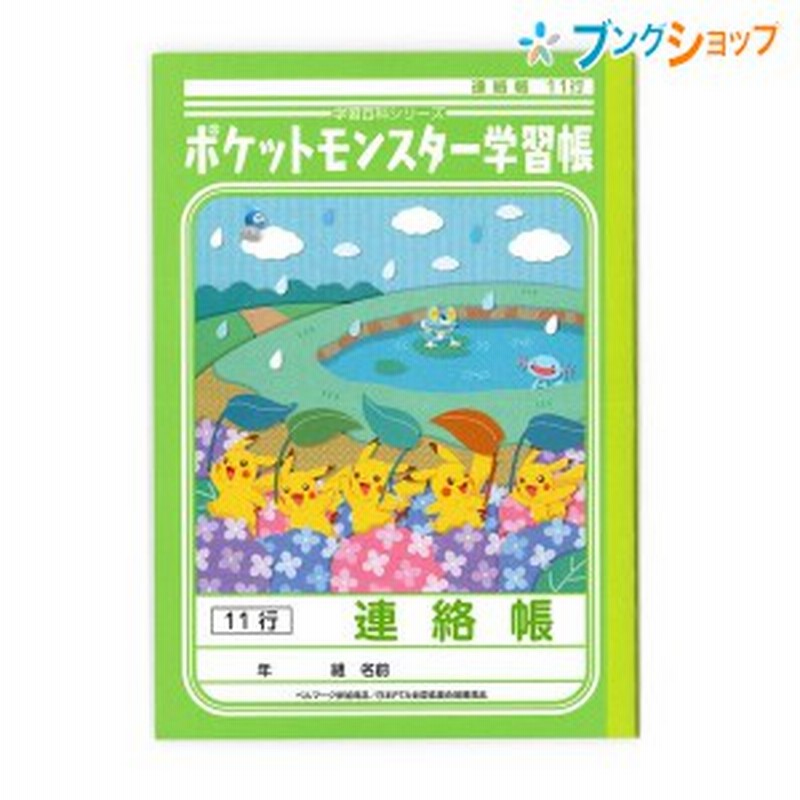 ショウワノート ジャポニカ 学習帳 ポケットモンスター A5 連絡帳 11行 Pa 67 1 小学生 低学年用 通販 Lineポイント最大1 0 Get Lineショッピング