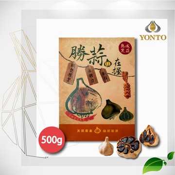 詠統勝蒜在握 黑蒜頭500g 台灣之光雲林蒜頭黑養生聖品