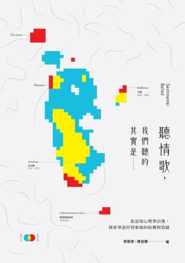 聽情歌，我們聽的其實是……：從認知心理學出發，探索華語抒情歌曲的結構與情感[二手書_良好]