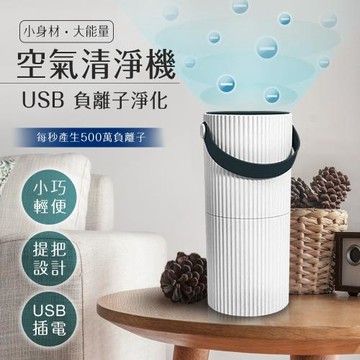 防疫淨化雙重更安心。USB負離子空氣清淨機(清淨機/負離子/淨化機)(E0056)