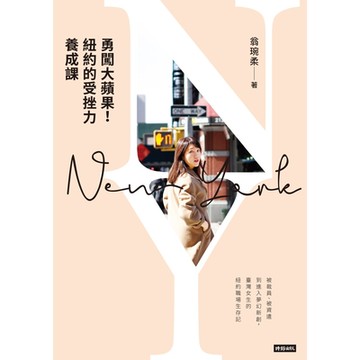 勇闖大蘋果！紐約的「受挫力」養成課_Readmoo 讀墨電子書