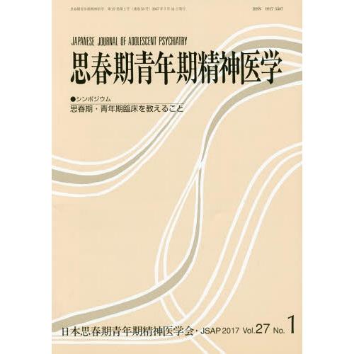 [本 雑誌] 思春期青年期精神医学 27- 日本思春期青年期精神医学会 編集