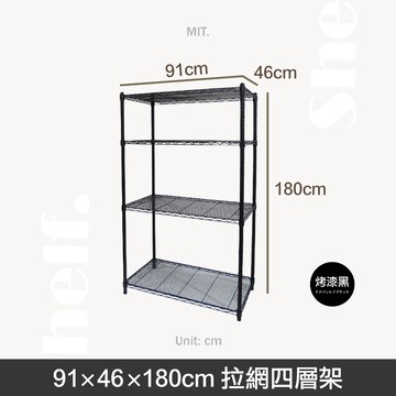 獨家專利拉網 91X46X180 四層 (黑色高密度拉網-鐵力士架/收納架)