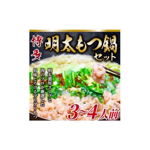 ふるさと納税 福岡県 筑前町 博多明太 もつ鍋セット　3〜4人前 牛もつ400g (200g×2パック)