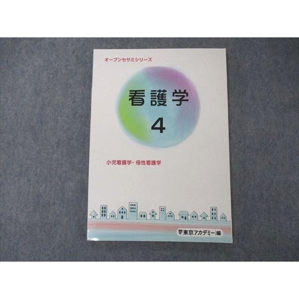 UI06-030 東京アカデミー オープンセサミシリーズ 看護学4 小児看護学 母性看護学 2023年合格目標 未使用 11m3D