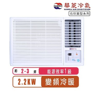 華菱冷氣 2-3坪一級右吹變頻冷暖窗型冷氣RNR-22IHU