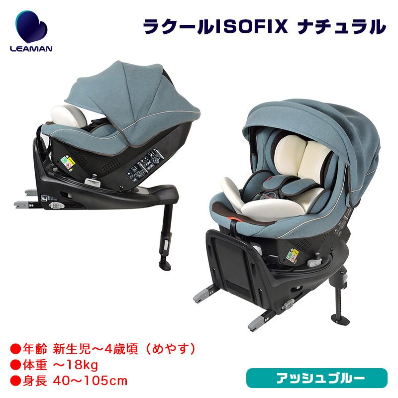 正規品 チャイルドシート 新生児 ラクールISOFIX ナチュラル 赤ちゃん ベビー 子供 baby kids 3歳 1歳 2歳 i-size R129 日本製 一部地域送料無料 - 7