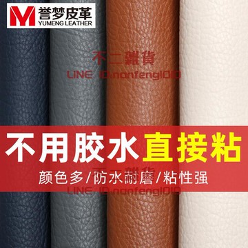 自粘皮革貼補沙發貼皮修補貼面料自貼翻新修復貼背膠內飾皮料軟包【不二雜貨】