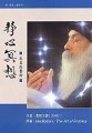 靜心冥想[二手書_普通]