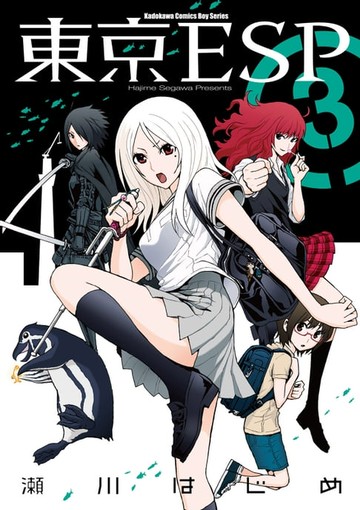 【電子書】東京ESP (3)