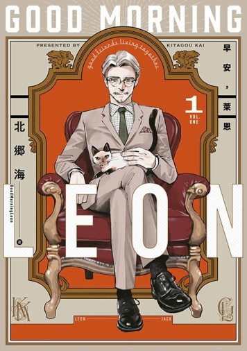 早安，萊恩-GoodMorningLeon-（1）[二手書_良好]