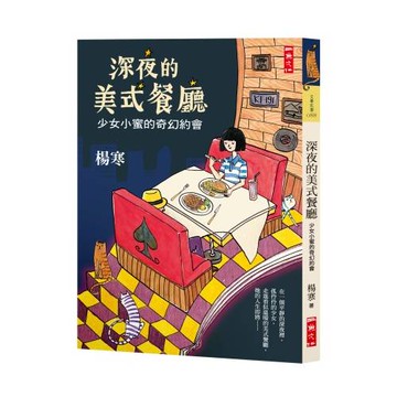 深夜的美式餐廳：少女小蜜的奇幻約會