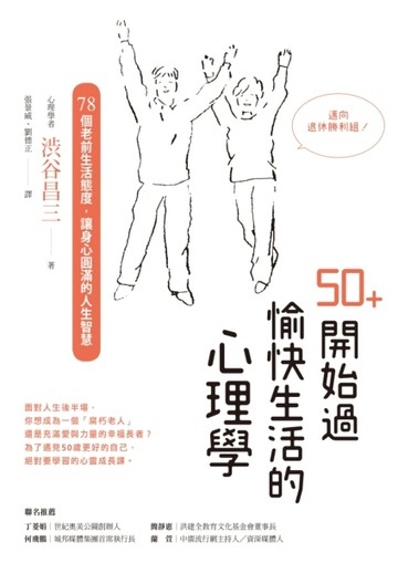 50+開始過愉快生活的心理學：78個老前生活態度，讓身心圓滿的人生智慧[二手書_良好]