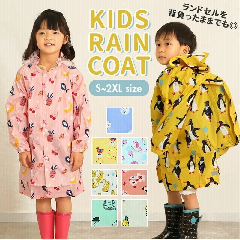 レインコート キッズ ランドセル対応 通販 女の子 男の子 おしゃれ かわいい 幼稚園 保育園 小学 通販 Lineポイント最大1 0 Get Lineショッピング