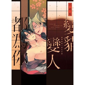 變貓變人都為你 （全）
