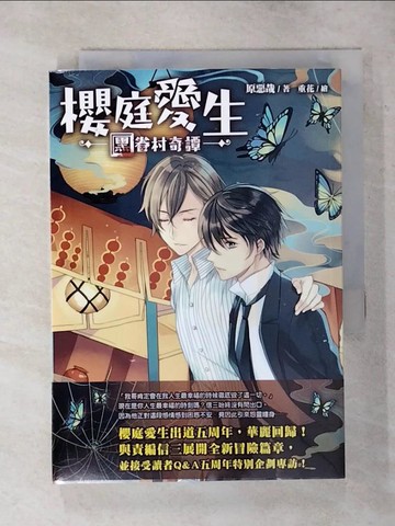 【書寶二手書T6／一般小說_S83】櫻庭愛生：黑眷村奇譚_原惡哉