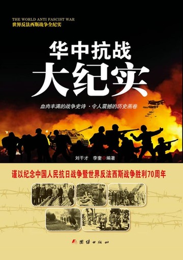 【電子書】华中抗战大纪实