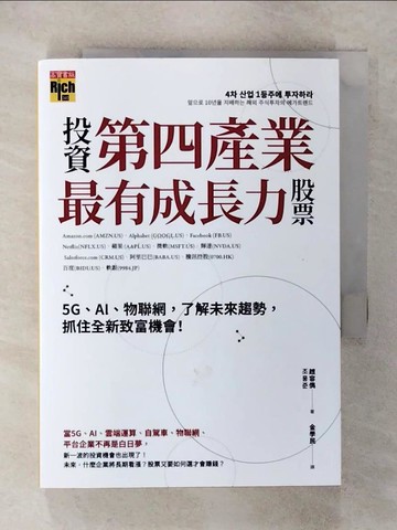 【書寶二手書T5／股票_XKY】投資第四產業最有成長力股票：5G、AI、物聯網，了解未來趨勢，抓住全新致富機會！_趙容?, 金學民