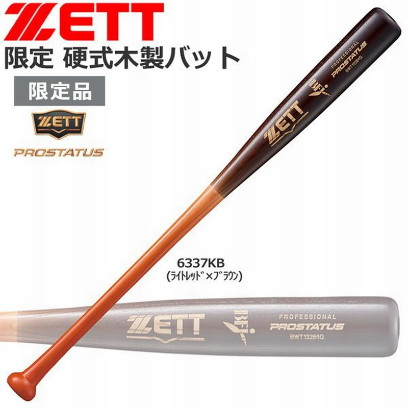 限定 野球 バット 硬式 木製北米産ホワイトアッシュ材 ゼット ZETT