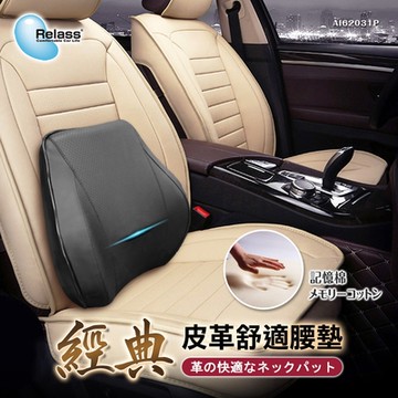 【Relass】經典皮革舒適腰墊