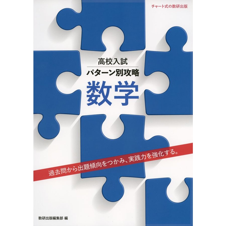 高校入試パターン別攻略 数学