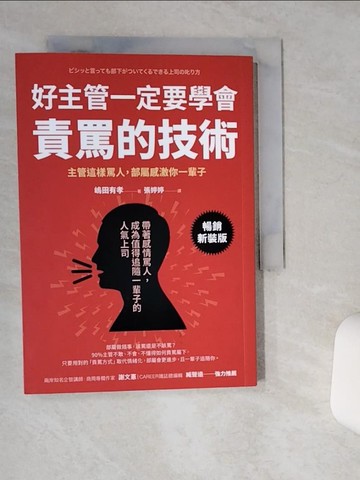 【書寶二手書T2／財經企管_TJI】好主管一定要學會責罵的技術：主管這樣罵人，部屬感激你一輩子【暢銷新裝版】_?田有孝, 張婷婷