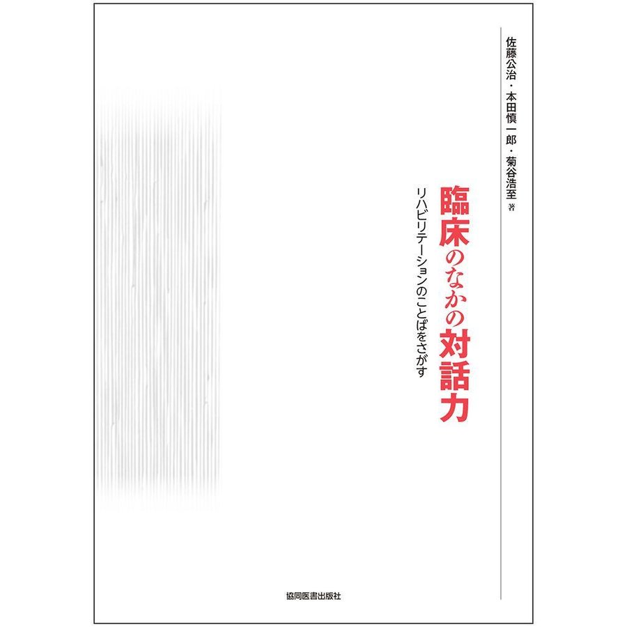 臨床のなかの対話力-リハビリテーションのことばをさがす