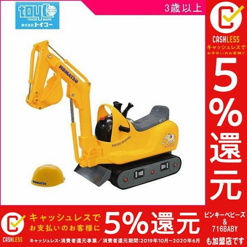 乗用玩具 マイクロショベル コマツ Pc01 ショベルカー 働く車 乗り物 おもちゃ トイコー 誕生日 男の子 子供 孫 プレゼント 連休 帰省 ギフト Kids Baby 人気 通販 Lineポイント最大get Lineショッピング