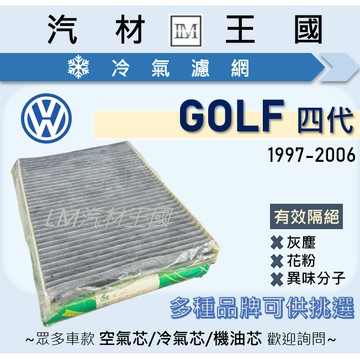 【LM汽材王國】冷氣濾網 GOLF 四代 1997-2006年 MK4 冷氣芯 空調濾網 VW 福斯