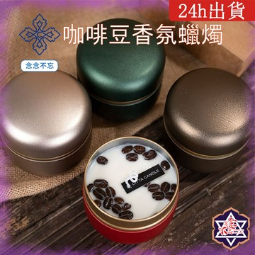 [念念不忘24h出貨] 咖啡豆香 香氛蠟燭 融蠟燭  香薰蠟燭 芳香蠟燭 大豆蠟燭 畢業禮物 香氛