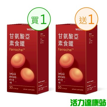 WEDAR 薇達 甘氨酸亞素食鐵(30粒_30天份)(買1送1)【活力達康站】