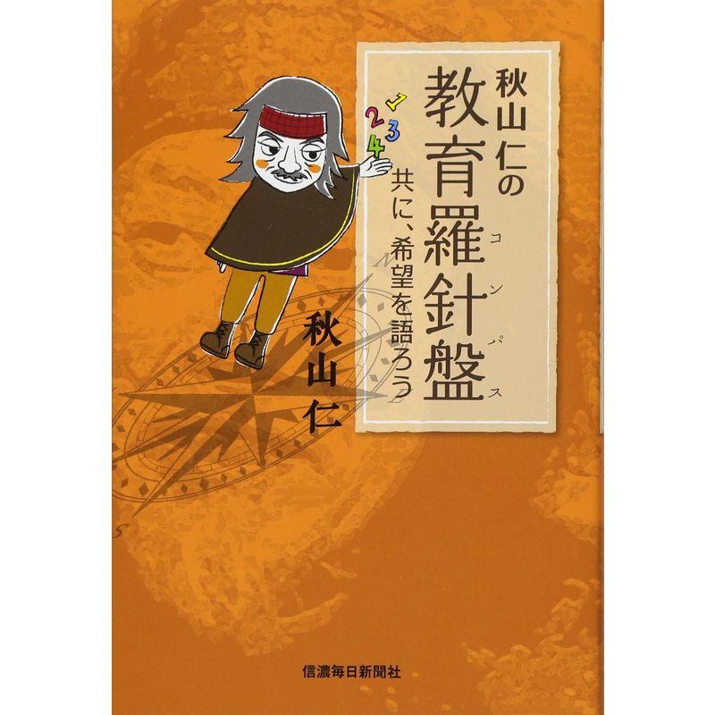 秋山仁の教育羅針盤 共に、希望を語ろう