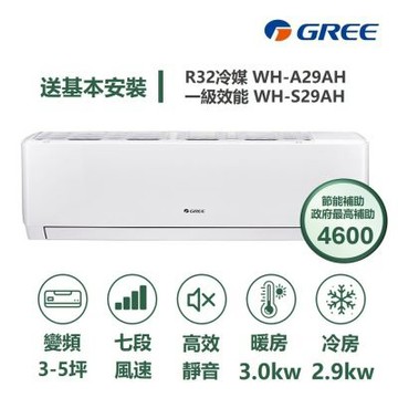 【家電速配 GREE 格力】WH金精緻系列 3-5坪 一級變頻冷暖分離式冷氣 WH-A29AH/WH-S29AH