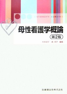  母性看護学概論／村本淳子，森明子