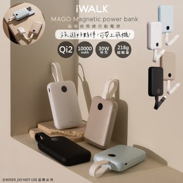 【CCC 認證&Wh標示】iWALK MAGO 10000mAh磁吸帶線行動電源 MXB010 Qi2認證/快充30W