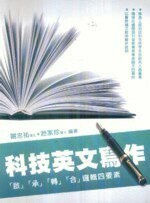 科技英文寫作：「啟」「承」「轉」「合」邏輯四要素  謝忠祐、趙家珍 2009 五南