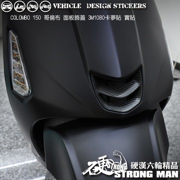 【硬漢六輪精品】 KYMCO COLOMBO 150 哥倫布 150 哥倫布150 面板飾蓋卡夢貼 (版型免裁切) 彩貼