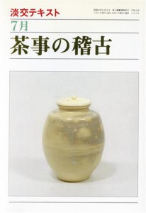  淡交テキスト　茶事の稽古　７(７)／淡交社