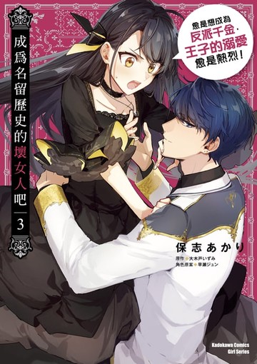 【電子書】成為名留歷史的壞女人吧 愈是想成為反派千金，王子的溺愛愈是熱烈！(3)