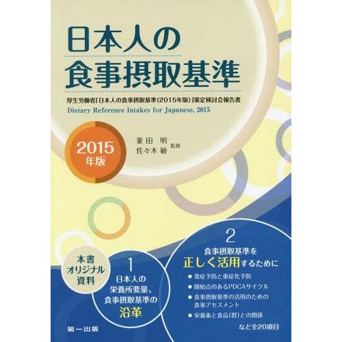 [本 雑誌] 日本人の食事摂取基準 厚生労働省「日本人の食事摂取基準〈2015年版〉」策定検討会報