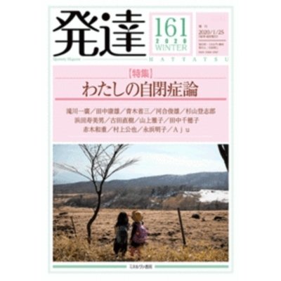 発達 161 わたしの自閉症論   ミネルヴァ書房  〔本〕