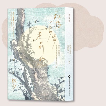 林夕_成為一步步走前的人_台灣限定