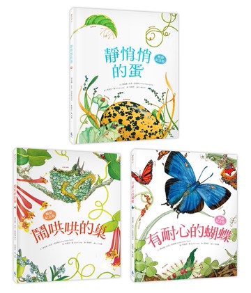 自然科核心素養最佳讀物 大自然繪本套書2【暢銷紀念版】（靜悄悄的蛋＋鬧哄哄的巢＋有耐心的蝴蝶）