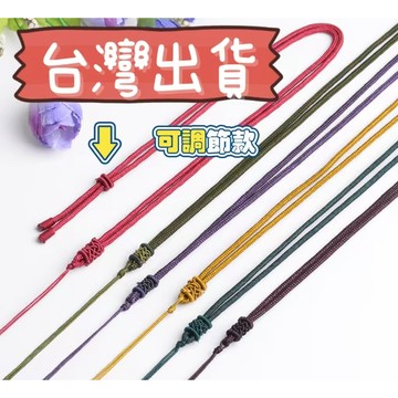 玉鎔水晶-玉墜繩 編織項鍊 中國繩項鍊 可調節 鍊繩 中國結繩 調節鍊 項鍊繩 編織項鍊 半成品中國繩項鍊 半成品吊墜繩