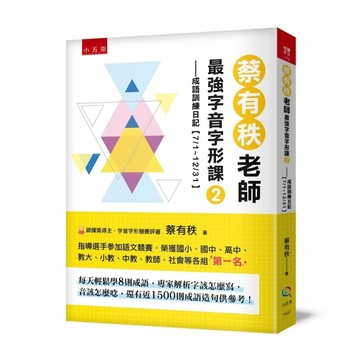 蔡有秩老師最強字音字形課（2）：成語訓練日記【7/1-12/31】，每天輕鬆學8則成語，[二手書_良好]