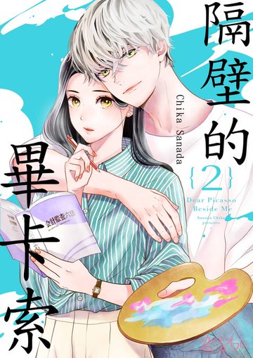 【電子書】隔壁的畢卡索(第2話)