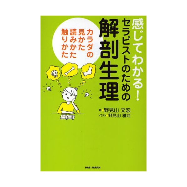 感じてわかる セラピストのための解剖生理 カラダの見かた,読みかた,触りかた