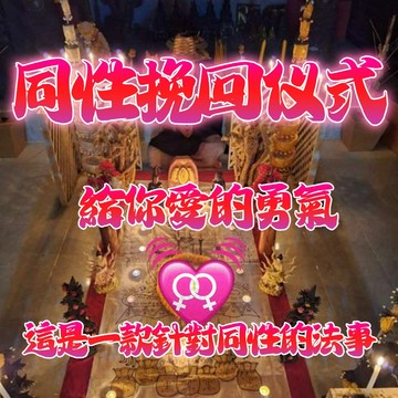 🔥🔥🔥同性挽回儀式 同性和合 男男👨‍❤️‍💋‍👨女女👩‍❤️‍💋‍👩 感情挽回 感情復合 修復感情裂痕 甜蜜如初~
