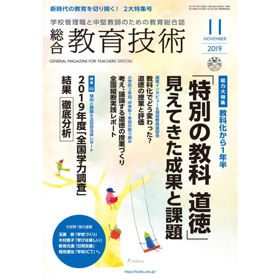 総合教育技術 2019年11月号 電子書籍版   教育技術編集部